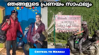 ഞങ്ങൾ തമ്മിലുള്ള പ്രണയം❤️Chitkul to Manali | EP 183