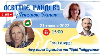 СУТО: Освітнє рандеву з Тетяною Ухіною. Гості: Ю. Гайдученко та Л. Булигіна. Випуск 42