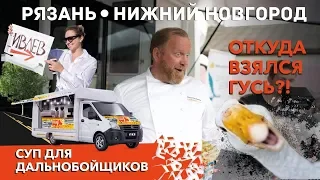 GAZtroTOUR - Кормим дальнобойщиков и путешествуем на родину ГАЗели. (3 серия)