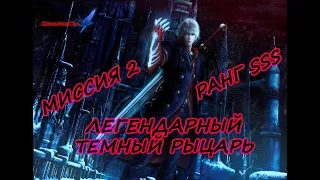 DEVIL MAY CRY 4 | МИССИЯ 2 (НЕРО) - ЛЕГЕНДАРНЫЙ ТЁМНЫЙ РЫЦАРЬ [SSS]