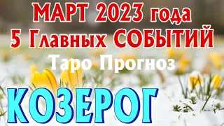 КОЗЕРОГ МАРТ 2023 года 5 Главных СОБЫТИЙ месяца Таро Прогноз Angel Tarot