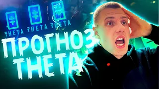 PUMP УЖЕ БЛИЗКО | УСПЕЙ КУПИТЬ ПО ХОРОШЕЙ ЦЕНЕ | Прогноз THETA (Theta token) | Забери свои 200$