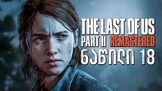 The Last of Us Part II Remastered PS5 ქართულად ნაწილი 18