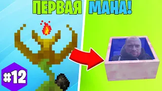 ПЕРВАЯ МАНА! (и немножко рун) ► LP ТехноМагия #12► Выживание Майнкрафт с Модами ► Нинукси #Minecraft