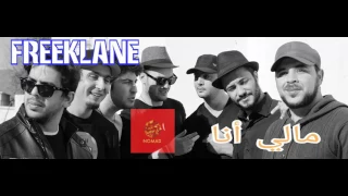 أروع أغنية ل FREEKLANE 2017 mali ana