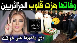 عاجل جدا! الله اكبر الموت يهز الفنانة فلة الجزائرية قبل قليل في المستشفى عن عمر يناهز 53 سنة ...!!!