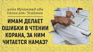 Имам делает ошибки в чтении Корана, за ним читается намаз? Шейх Мухаммад ибн Салих аль Усеймин