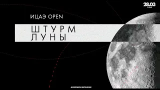 ИЦАЭ OPEN: Штурм луны