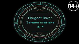 Peugeot Boxer: Замена клапана ЕГР