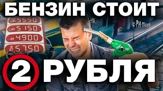 ПОЧЕМУ ЦЕНА НА БЕНЗИН ЗАВЫШЕНА В 20 РАЗ. КАКАЯ РЕАЛЬНАЯ СТОИМОСТЬ ТОПЛИВА И ПРИЧЁМ ТУТ ЦЕНА НА НЕФТЬ