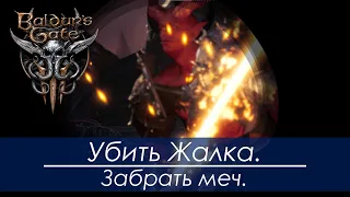 Эпизоды: Убить Жалка. Забрать меч! (Baldur's Gate 3)