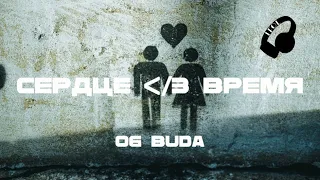 OG Buda - Сердце ᐸ/3 Время (Титры/Lyrics)