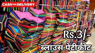 पूरे सूरत से सस्ता ब्लाउस मात्र Rs.3/- Start || surat Blouse wholesale ||