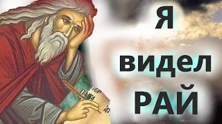 Я видел Рай и райскую Жизнь!  Преподобный Исаак Сирин