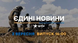 Оперативний випуск новин за 16:00 (03.09.2022)