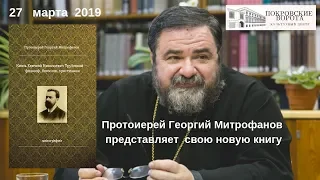 27 марта 2019 Презентация книги о. Георгия Митрофанова о Е. Трубецком