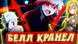 БЕЛЛ КРАНЕЛ ➤ В подземелье я пойду, там красавицу найду 4 СЕЗОН ➤ Danmachi