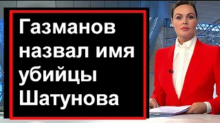 СЕГОДНЯ /// Газманов назвал УБИЙЦУ Шатунова /// Михалков Казахстан Украина Беларусь Россия