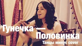 Гунечка -- Половинка (Танцы Минус cover)