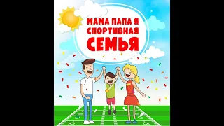 Папа, мама, я - дружная спортивная семья!