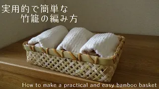 実用的で簡単な竹籠の作り方　スクエア　竹細工　籐細工　BAMBOO WORK