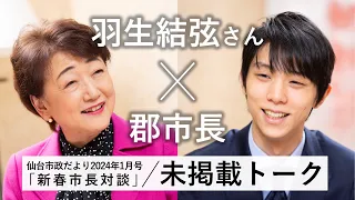 羽生結弦さん×郡市長　仙台市政だより2024年1月号「新春市長対談」未掲載トーク