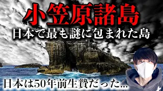 日本が壊滅する計画があった？小笠原諸島の秘密！