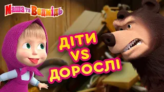 Маша та Ведмідь 👱‍♀️🐻 Діти vs Дорослі 👶🤣 Збірник серій для всієї родини 🎬 Маша и Медведь