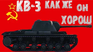 КВ-3 ~ ОБЗОР-ГАЙД ~ КАК ЖЕ ОН ХОРОШ | Tank Company