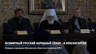 КРТВ. Всемирный русский народный собор - в красногорске