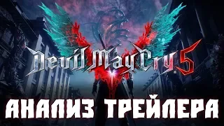 Devil May Cry 5: Разбор и Анализ трейлера