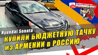 Как купить авто из Армении в Россию - инструктаж...AM/GE/RU