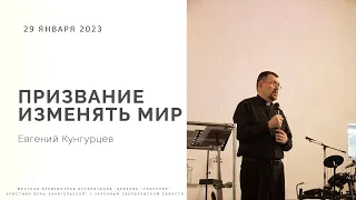 Призвание изменять мир | Евгений Кунгурцев | Церковь Спасение Заречный