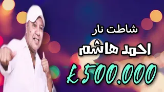 أحمد هاشم شاطت نار لقيته انتظار 2023