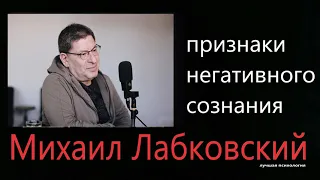 О негативном сознании Михаил Лабковский