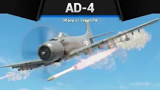 AD-4 ДЖОННИ, ОНИ НА ДЕРЕВЬЯХ в War Thunder