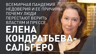 Елена Кондратьева-Сальгеро: «Всемирная пандемия недоверия и ее причины»