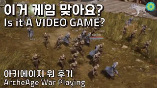 이거 게임 맞아요? | 신작 "아키에이지 워" 후기 (New Game "ArcheAge War" Review)