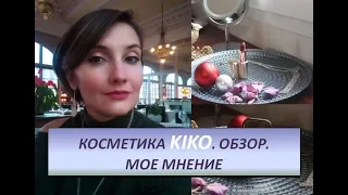 KIKO COSMETICS. ИНТЕРЕСНЫЙ ОБЗОР. ЧТО СТОИТ ПОПРОБОВАТЬ, А ЧТО НЕТ