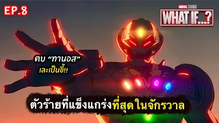 สรุปเนื้อเรื่อง WHAT IF? ep.8 | เมื่อวอทเชอร์ ต้องสู้กับศัตรูที่แกร่งที่สุด ในจักรวาล [สปอยเละ] 2021