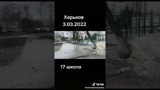 Харьков снаряд попал в школу № 17 . Украина .Война 2022 .