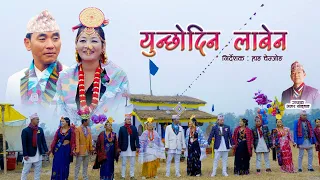 Yunchhodin Laaben Limbu Palam - युन्छोदिन लाबेन | Durga Tumsa & Amar Yonghang | Shanta Kerung