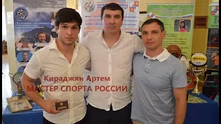 Кираджян Артем - Мастер спорта России