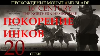 Прохождение Mount & Blade: 16 век - серия 20: покорение инков