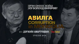 ЕРЭН ОНООС ХОЙШ ЮУ БОЛООД ӨНГӨРӨВ?  АВИЛГА | Episode 04 with Amaraa