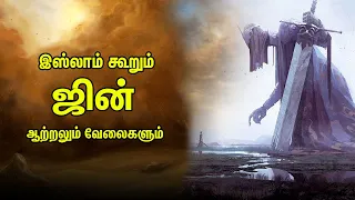 ஜின் படைப்பு ஜின்களின் ஆற்றலும் வேலைகளும் |  Tamil Muslim Tv | Tamil Bayan | Islamic Tamil Bayan