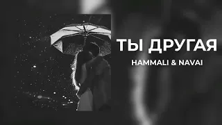 Hammali & Navai - Ты другая | Премьера трека 2024