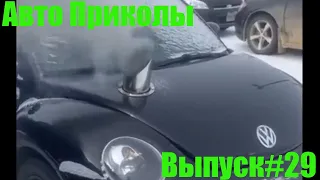 Авто приколы №29 / Дураки и дороги/ Лучшие авто приколы/Приколы