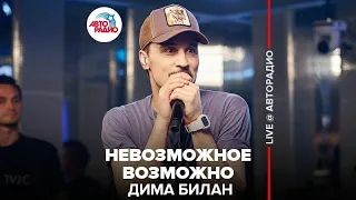 Дима Билан - Невозможное Возможно (LIVE @ Авторадио)