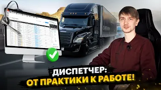 Диспетчер: от практики к работе!